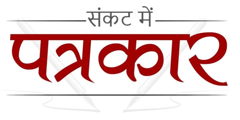 ग्रामीण भारत में पत्रकारों की सामाजिक सुरक्षा एवं पत्रकारिता की चुनौतियां पत्रकार यदुवंशी ननकू यादव