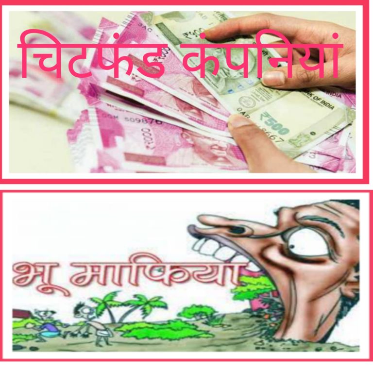 भू-माफिया और चिटफंड कम्पनियों के विरूद्ध कार्यवाही