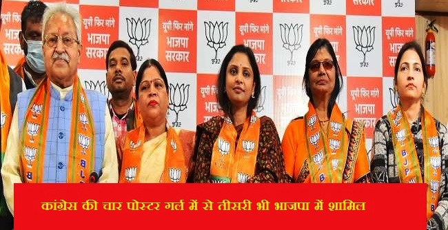 लखनऊ : कांग्रेस की चार पोस्टर गर्ल में से तीसरी भी भाजपा में शामिल !