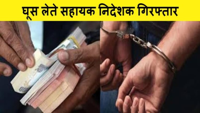 CBI Action : दिल्ली विकास प्राधिकरण का सहायक निदेशक रिश्वत लेते गिरफ्तार।