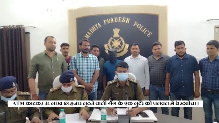 ग्वालियर / मुरैना : ATM काटकर 44 लाख 68 हजार लूटने वाली गैंग के एक लुटेरे को पलवल में धरदबोचा।