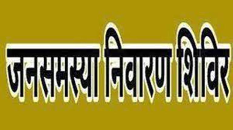ग्वालियर : जनसमस्या निवारण शिविर कृष्णा नगर में 27 फरवरी को।