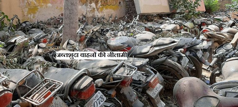 जब्तशुदा वाहनों की नीलामी सम्पन्न कराने के लिए समिति गठि
