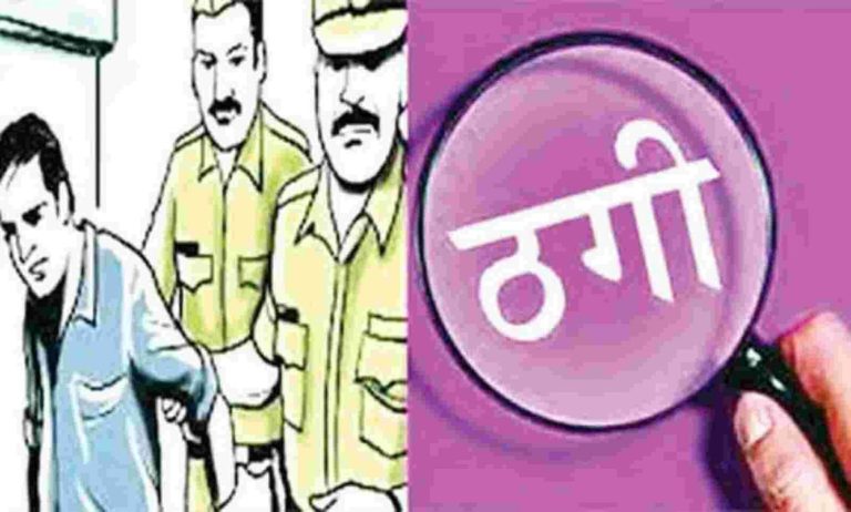 Gwalior Crime News : फर्जी लोन के नाम पर 18 करोड़ से अधिक की ठगी करने वाले पांच हजार के इनामी बदमाश को पुलिस ने किया गिरफ्तार।