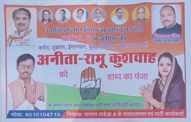 ग्वालियर : वार्ड क्रमांक 9 कांग्रेस प्रत्याशी अनीता रामू कुशवाहा ने वार्ड वासियों से की अपील