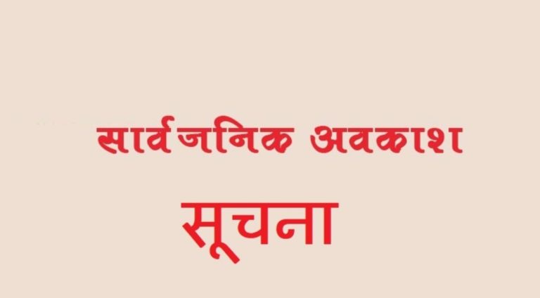 नगरीय निकाय आम निर्वाचन-2022 : मतदान के दिन सार्वजनिक अवकाश रहेगा