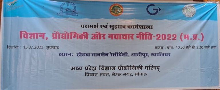 ग्वालियर : विज्ञान, प्रौद्योगिकी और नवाचार नीति-2022 के लिए परामर्श और सुझाव कार्यशाला आयोजित