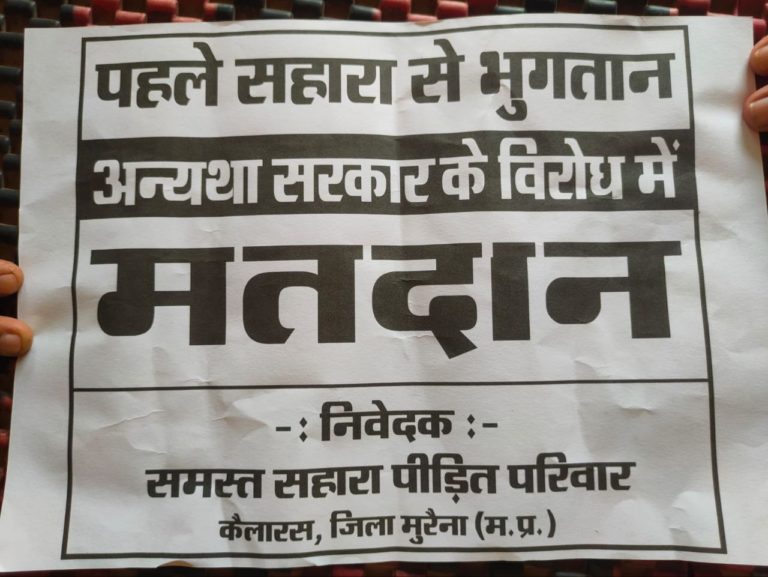 कैलारस : चिटफंड कंपनी सहारा से भुगतान की मांग को लेकर आम जन में आक्रोश, पोस्टर अभियान चालू