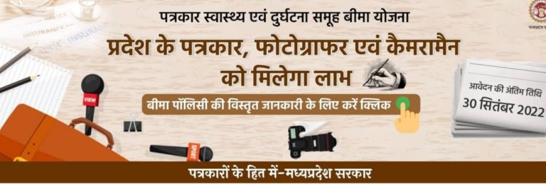 ग्वालियर : पत्रकारों को CM शिवराज की सौगात, पत्रकारों के बीमा की बढ़ी हुई राशि का वहन करेगी सरकार