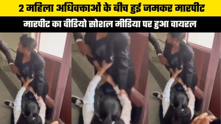 Kasganj Family Court : 2 महिला अधिवक्ताओं के बीच हुई जमकर मारपीट