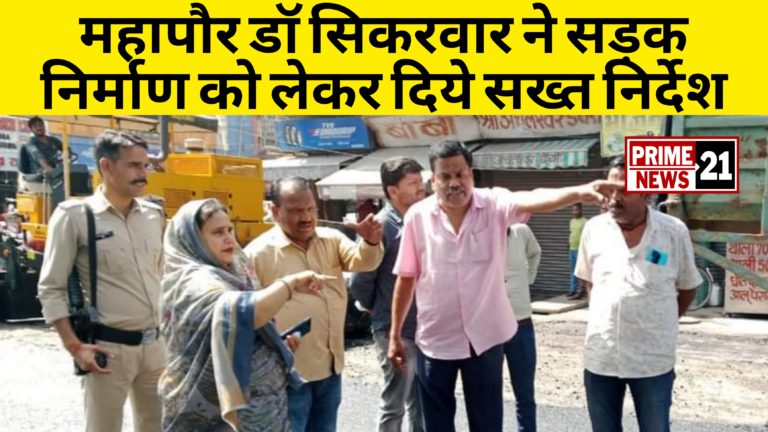 महापौर डॉ सिकरवार ने सड़क निर्माण के गुणवत्ता के साथ समझौता न करने के दिए निर्देश
