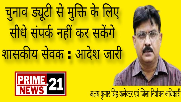 चुनाव ड्यूटी से मुक्ति के लिए सीधे संपर्क नहीं कर सकेंगे शासकीय सेवक : ग्वालियर कलेक्टर