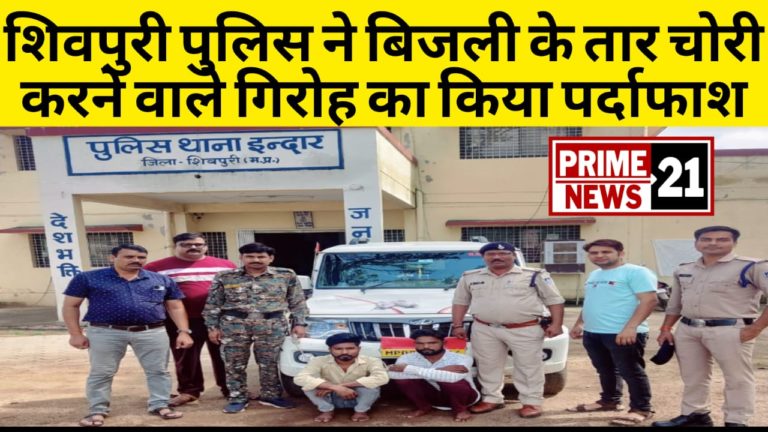 शिवपुरी पुलिस ने बिजली के तार चोरी करने वाले गिरोह का किया पर्दाफाश