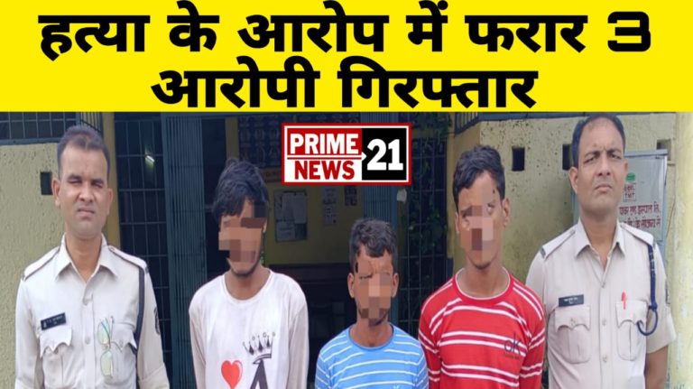 अवैध संबंधो के कारण : अमन बंजारे की हत्या करने वाले ३ आरोपी गिरफतार
