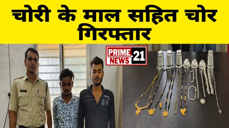 सुने मकान से लाखों रूपये के सोने चांदी के जेवरात चोरी करने वाले 02 आरोपी गिरफ्तार