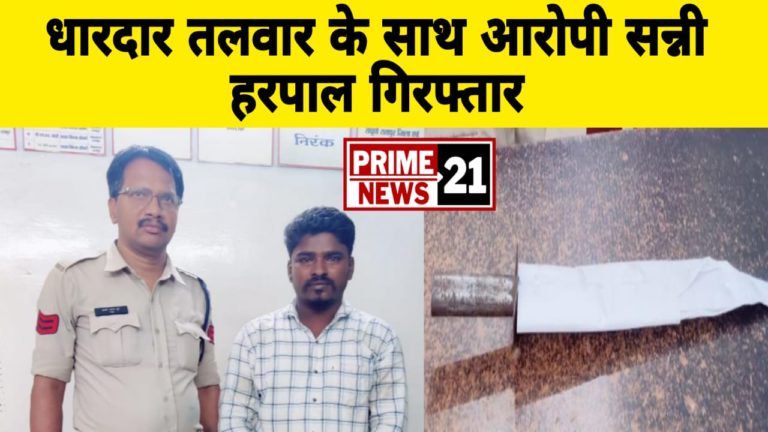 धारदार तलवार के साथ आरोपी सन्नी हरपाल गिरफ्तार