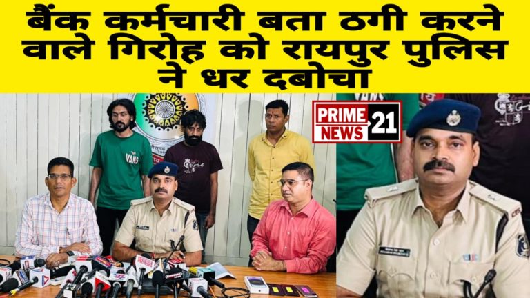 फर्जी कॉल एप के माध्यम से देश भर में ठगी करने 02 अंतर्राज्यीय आरोपी गिरफ्तार