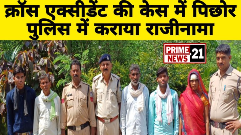 शिवपुरी पुलिस ने एक्सीडेंट के दो क्रोस प्रकरण में कोर्ट में कराया राजीनामा