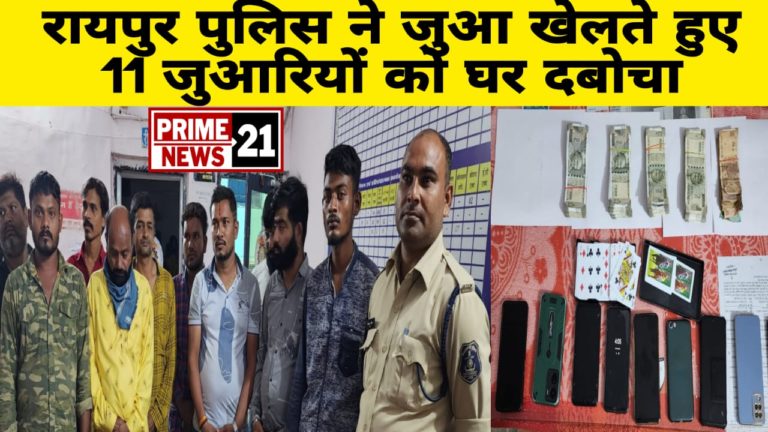 Raipur Crime News : ट्रांसपोर्ट गैरेज में जुआ खेलते 11 जुआरियों को किया गया गिरफ्तार
