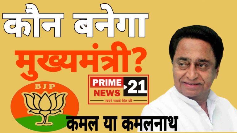 MP Election 2023 : कांग्रेस और भाजपा में कड़ी टक्कर