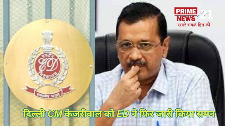 दिल्ली CM केजरीवाल को ED ने फिर जारी किया समन, 21 को पूछताछ के लिए बुलाया