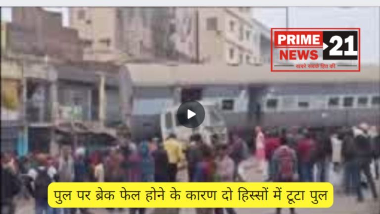 बिहार: भागलपुर में ट्रक जो ट्रेन की बोगी को लेकर जा रही थी पुल पर ब्रेक फेल होने के कारण दो हिस्सों में टूट गई।