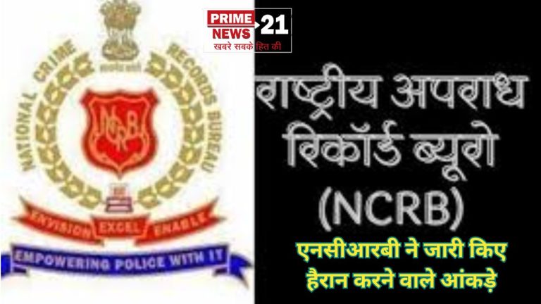 बच्चों के खिलाफ अपराध में बढ़ोतरी : NCRB ने जारी किए हैरान करने वाले आंकड़े