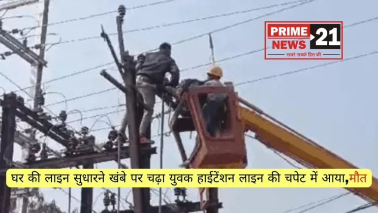 भोपाल : घर की लाइन सुधारने खंबे पर चढ़ा युवक हाईटेंशन लाइन की चपेट में आया,मौत