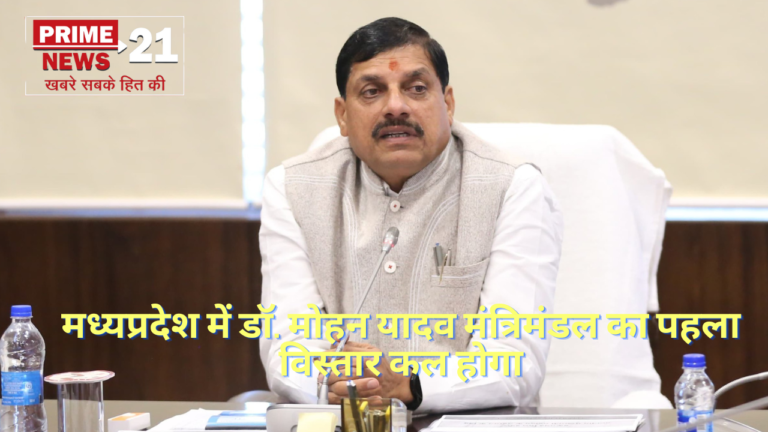 MP में होगा मंत्रिमंडल का विस्तार कल