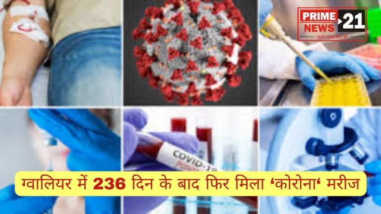 ग्वालियर : हल्का बुखार और जुखाम होने के कारण करायी जांच निकला ‘कोरोना’