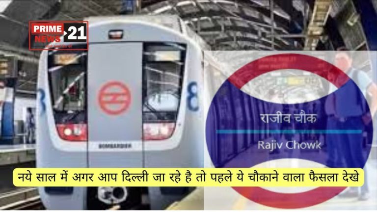 दिल्ली : नये साल में अगर आप दिल्ली जा रहे है तो पहले ये चौकाने वाला फैसला देखे