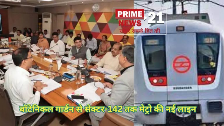 पांच साल में तैयार होगा सेक्टर-142 से बोटेनिकल गार्डन मेट्रो कॉरिडोर पर आठ स्टेशन होंगे