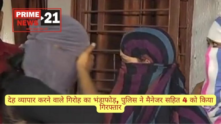Delhi News : होटल में चल रहा था देह व्यापार, पुलिस ने मैनेजर सहित 4 को किया गिरफ्तार