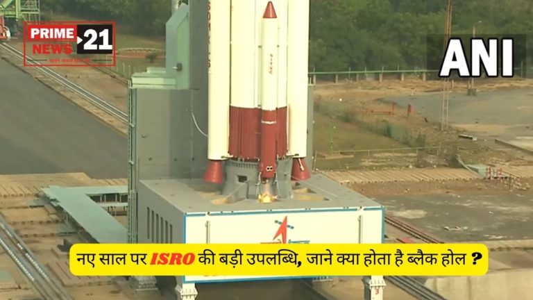 ISRO Launch XpoSAT LIVE : नए साल पर इसरो की बड़ी उपलब्धि, जाने क्या होता है ये ब्लैक होल ?