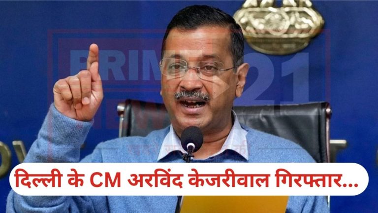 दिल्ली के CM अरविंद केजरीवाल गिरफ्तार… अब जेल से चलेगी सरकार