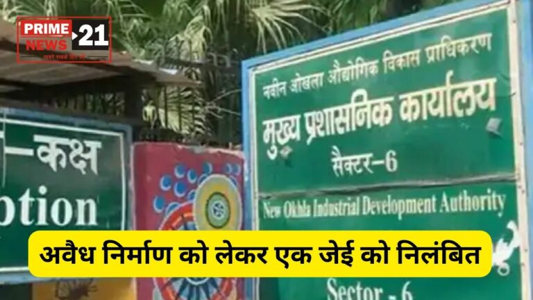 Noida Breaking : नोएडा प्राधिकरण का जूनियर इंजीनियर निलंबित,अवैध निर्माण में संदिग्ध मिली भूमिका
