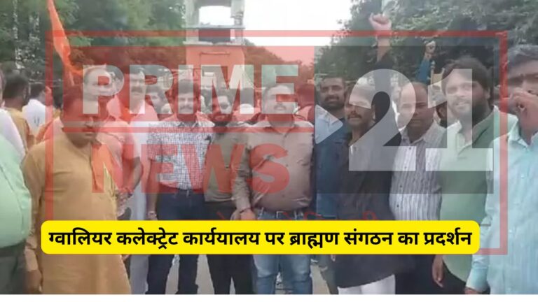 ग्वालियर कलेक्ट्रेट कार्ययालय पर ब्राह्मण संगठन का प्रदर्शन