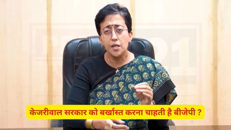 AAP ने लगाए आरोप : केजरीवाल सरकार को बर्खास्त करना चाहती है BJP ?