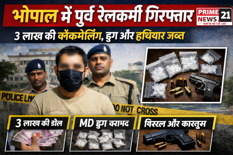 ब्लैकमेलिंग केस में कार्रवाई: पूर्व रेलकर्मी हिरासत में, एमडी ड्रग और अवैध फायरआर्म बरामद