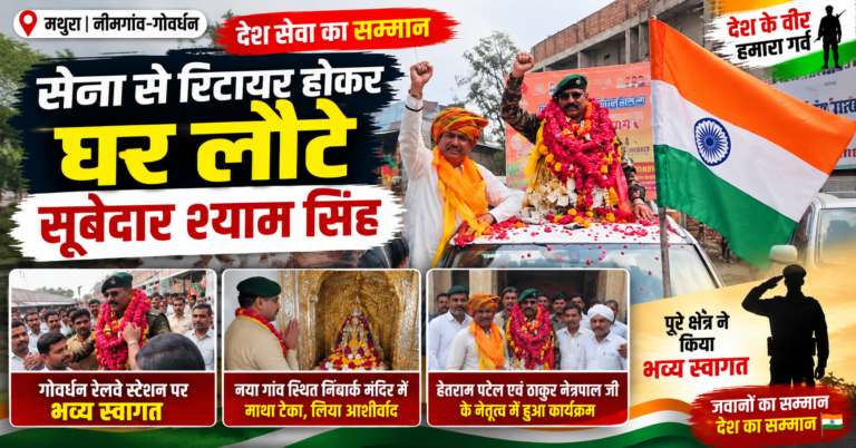 सेना से सेवानिवृत्त होकर गोवर्धन लौटे सूबेदार श्याम सिंह, रेलवे स्टेशन पर हुआ भव्य स्वागत