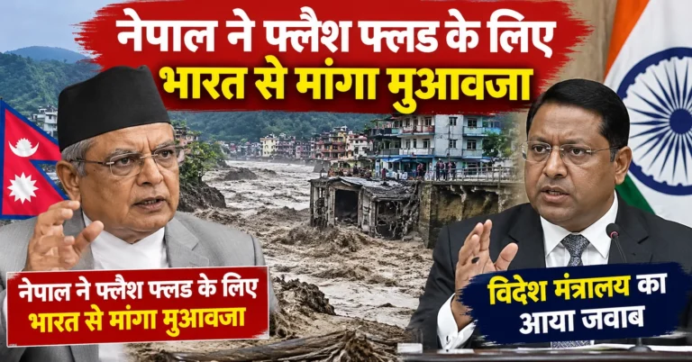 नेपाल के फ्लैश फ्लड पर मुआवजे की मांग को लेकर भारत का जवाब, विदेश मंत्रालय बोला- जलवायु परिवर्तन साझा चुनौती